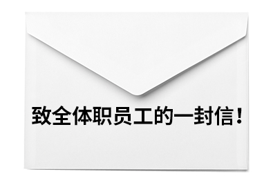 致全体职员工的一封信！